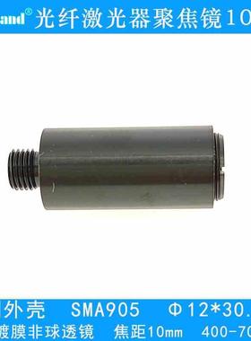 SMA905接口 光纤激光器聚焦镜 400-700nm 可调焦