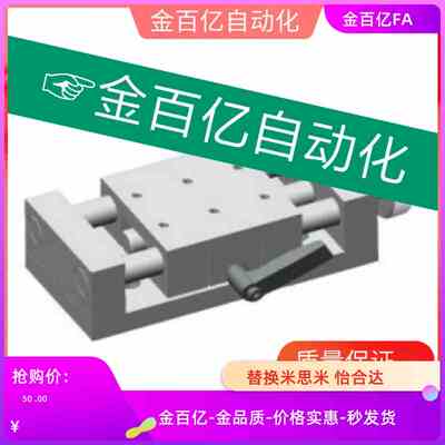 ZPG40/60/80米思米E怡合达C-XKST150调整组件滑台X轴HHQ01-50/100