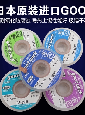 10卷包邮原装GOOT3015 2015 3515 1515 2515吸锡带除锡带吸锡线