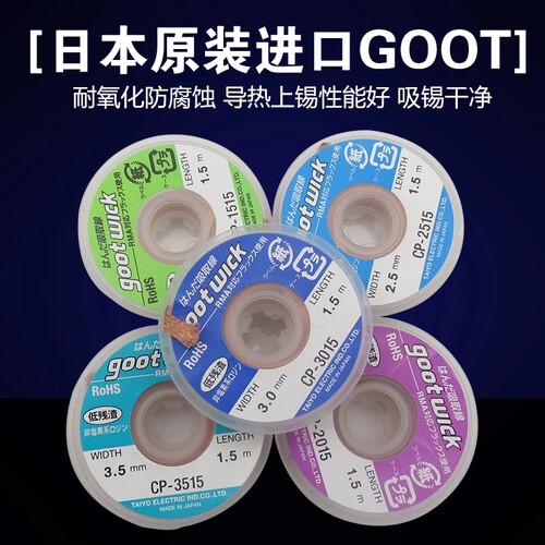 10卷包邮原装GOOT3015 2015 3515 1515 2515吸锡带除锡带吸锡线
