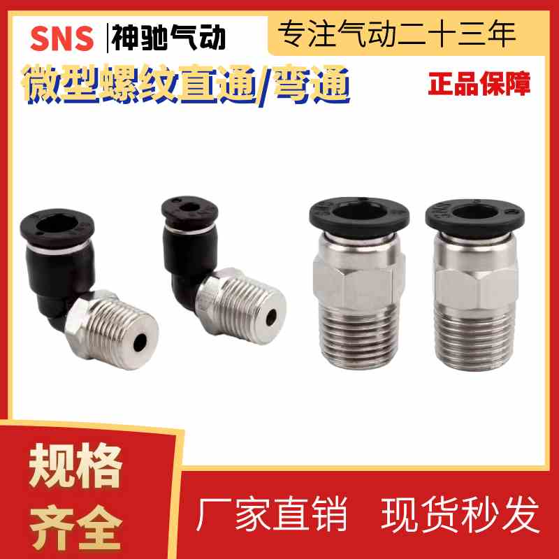 SNS气动快速快插气管接头螺纹微型直通SPC6-M5C弯头SPL4-M3C/4-01