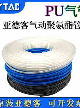 亚德客US98A气动PU气管PU4X2.5/6X4/8X5/10X6.5/12/16厘散剪零卖