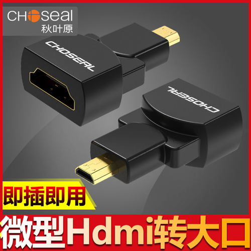 秋叶原 Q944 HDMI转接头 Micro口转A接口HDMI大头转小头 支持3DXT