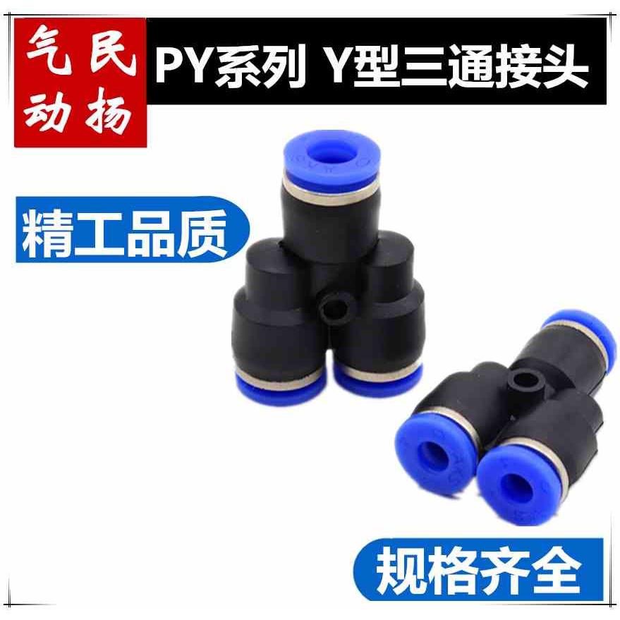 PY接头 气动快速接头PY Y型三通PY-04 PY-06 PY-08 PY-10 PY-12