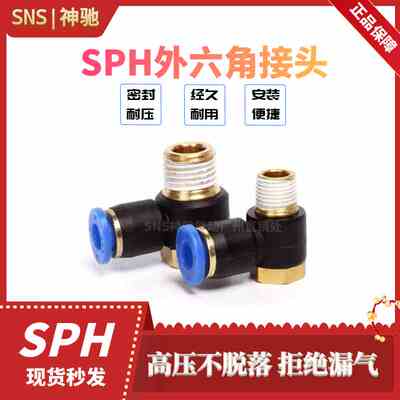SNS神驰气动SPH快速接头 外六角气管接头气泵快插接头空压机接头