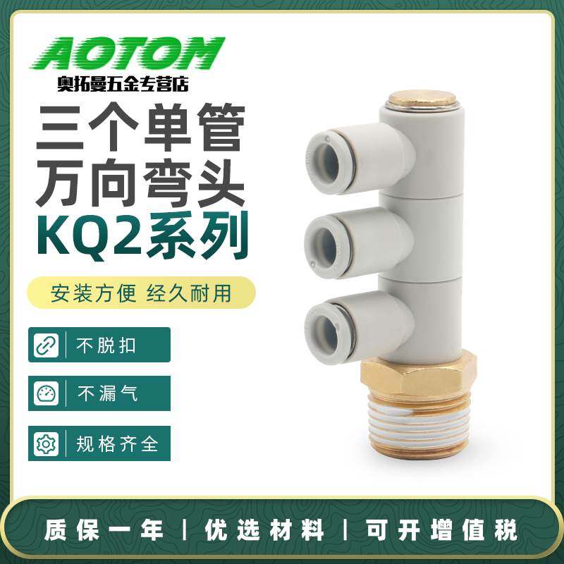 气动气管快速快插三个单管万向弯头KQ2VT04/06/08/10/12-02-04AS