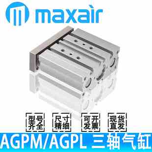 MAXAIR气缸AGPL/AGPM12/16/32/63-80-100-20-25-50-30-40-60-75