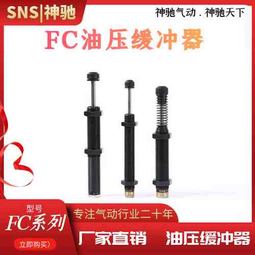 SNS神驰 油压缓冲器可调 FC系列FC1410/1412/2016/2525/3625/4275