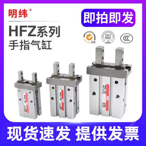 明纬气动手指气缸HFZ/HFK/HFKL/HFY/HFR6/10/16/20/25/32/40/N/F/