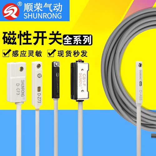 顺荣气动磁性开关磁感应线D-A93-Z73-C73/CS1-J-S-F-G-M 感应灵敏