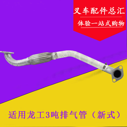 适用龙工3吨叉车排气管 新式 新柴490发动机消声器 FD30排气弯管