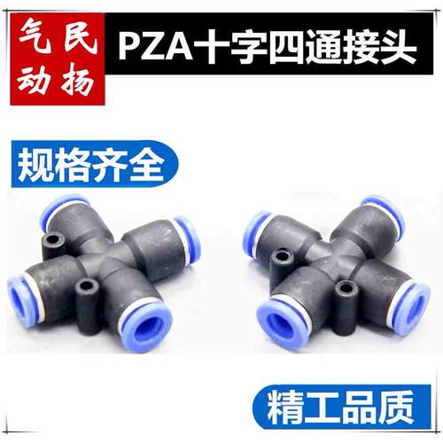 PZA气动接头PZA 十字四通PZA-04 PZA-06 PZA-08 PZA-10/12