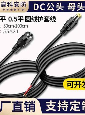 12V24V监控电源线监控直流DC电源头黑色护套线公头母头50厘米1米