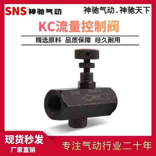 SNS神驰气动液压流量控制阀KC-02 KC-03 KC-04 KC-06 流量调节阀