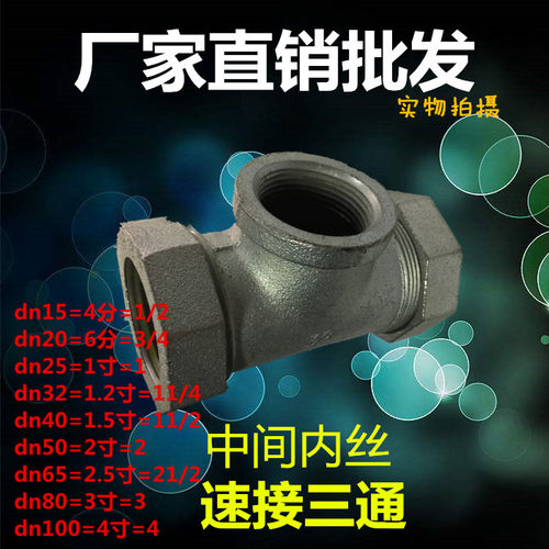 镀锌玛钢快速接头活接正三通中间内丝4 6分1 1.5 2 2.5 3 4寸