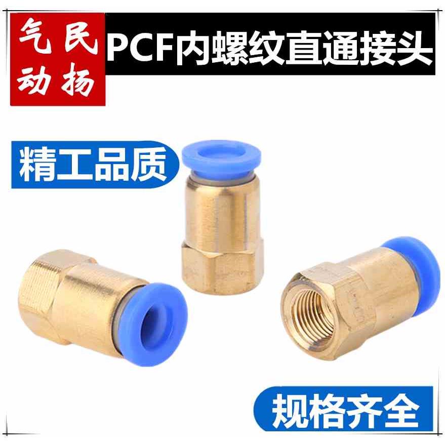 气动快速接头 PCF内螺纹直通PCF4 PCF6 PCF8 PCF10 -01 02 03 04