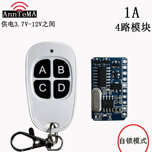 3.7V4.5V6V7.4V9V12V1A4路宽电压微小型无线遥控开关遥控电源开关