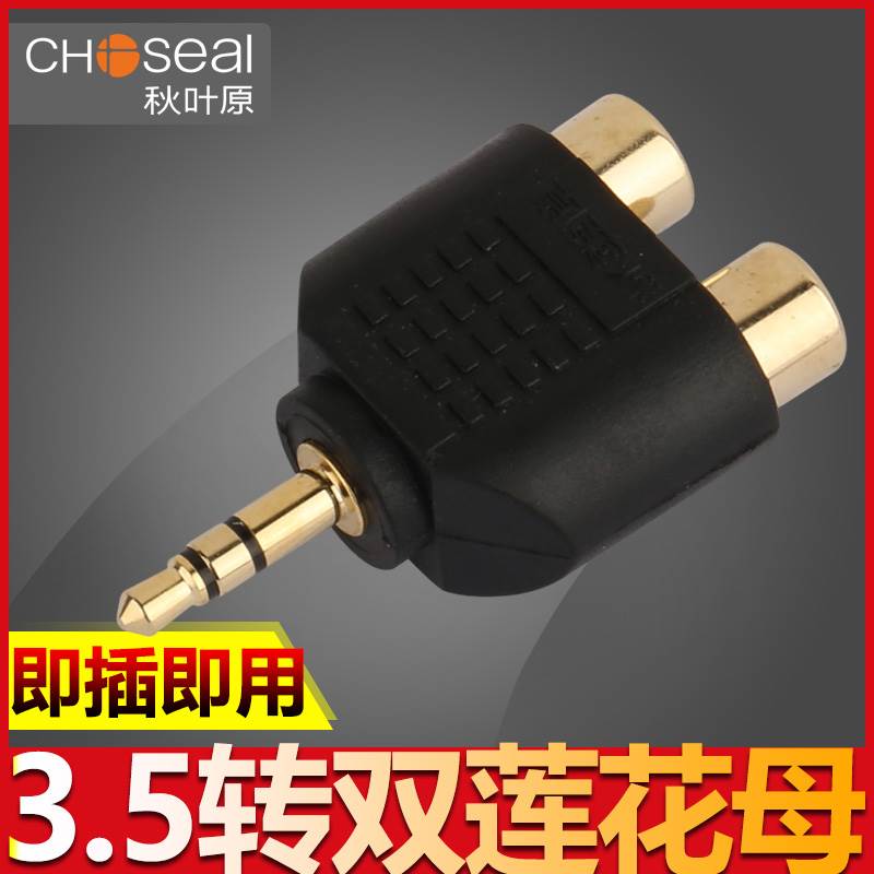 秋叶原3.5mm转莲花母一分二2RCA双莲花母AV音频线转接头电脑音响