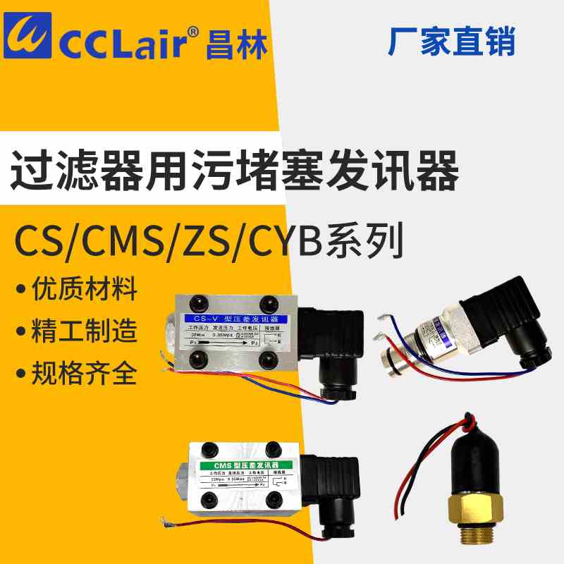 CS-V过滤器IV用污染物堵塞111发讯器ZKF CMS-I ZS-II CY-11 III