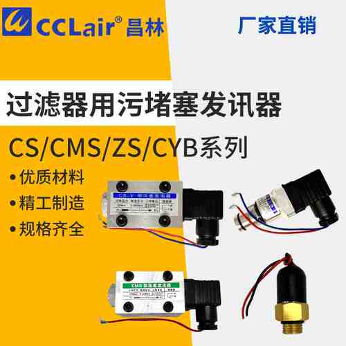 CS-V过滤器IV用污染物堵塞111发讯器ZKF CMS-I ZS-II CY-11 III