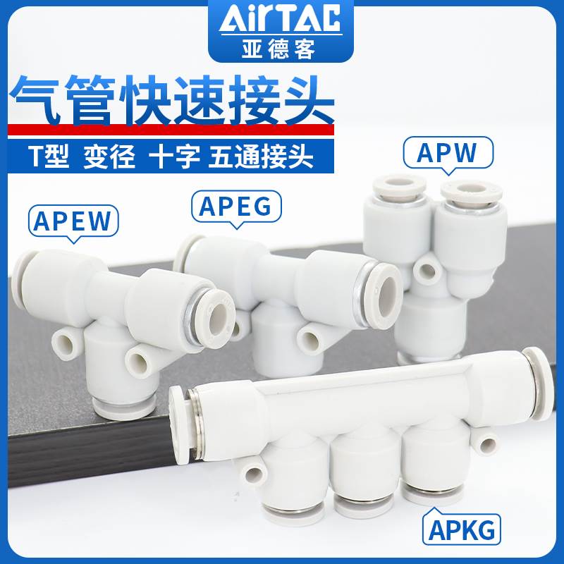 亚德客气管快速接头APEG APEW APYW变径三通12  气动快插4 6 8 10