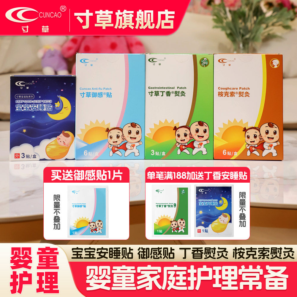 寸草宝宝安睡贴胀气贴御感贴感冒
