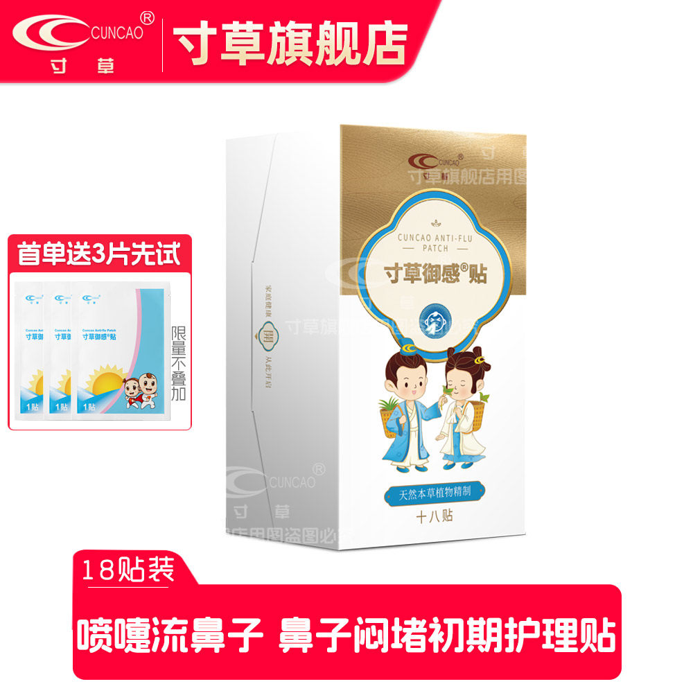 寸草御感贴感冒初期鼻塞流鼻涕