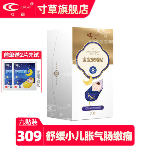 寸草宝宝安睡贴舒缓不适