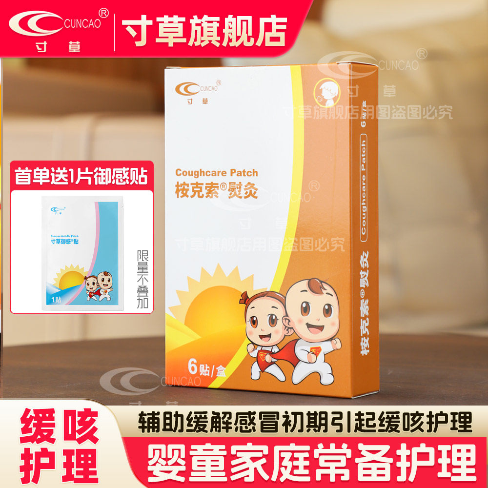 【寸草旗舰店】寸草桉克索熨灸小儿咳嗽贴 宝宝儿童缓解咳嗽护理,婴童洗护,宝宝贴,淘宝优惠券,粉丝福利购,淘宝优惠卷