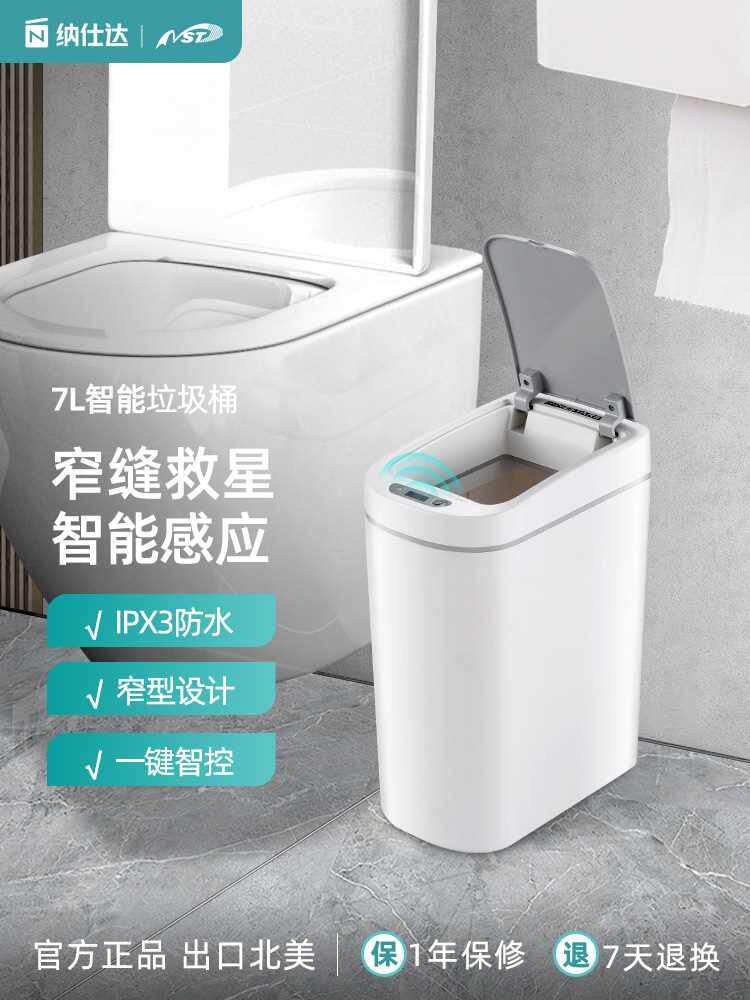 NST纳仕达智能感应垃圾桶 家用自动厕所浴室电动带盖卫生间便纸桶