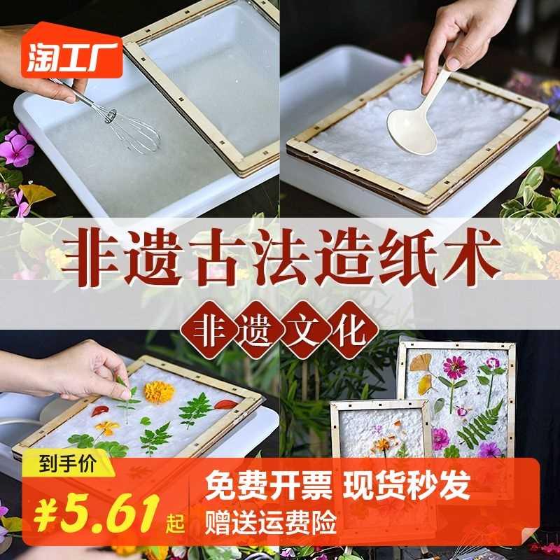 古法造纸术套装材料包幼儿园手工diy小学生儿童造纸框工具纸浆画