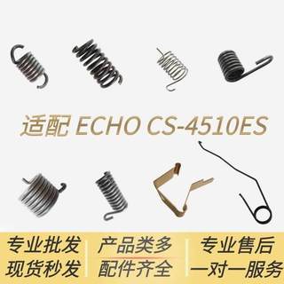 适配 爱可ECHO汽油锯配件CS-4510ES减震 扳机 化油器 离合器 弹簧