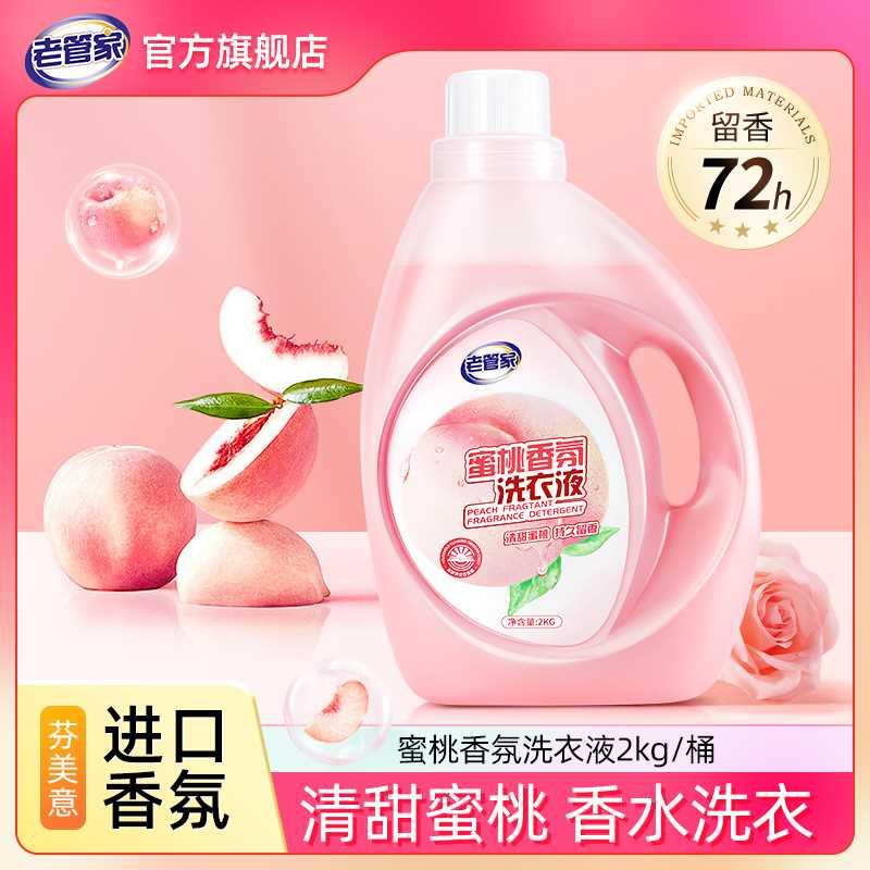 老管家蜜桃洗衣液香味持久留香去污护色柔顺正品机洗手洗护理家用