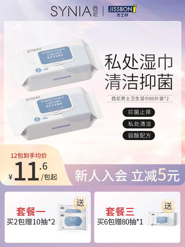 西尼私处湿巾卫生清洁湿巾纸私密护理杀菌消毒湿厕纸房事后湿纸巾