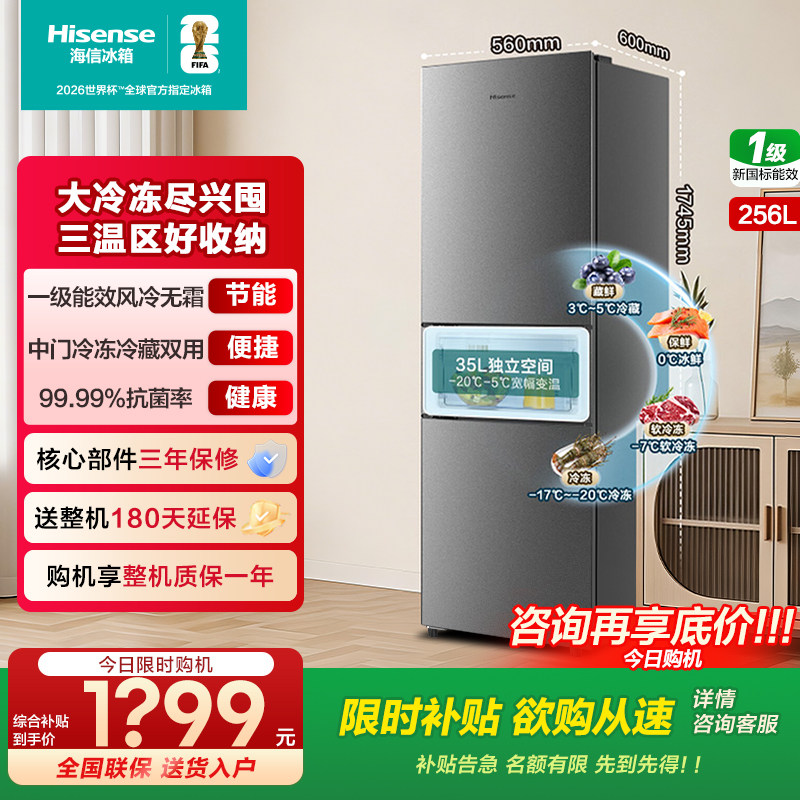 海信冰箱251/256L三门一级变频低噪省电风冷小型宿舍家用以旧换新图片