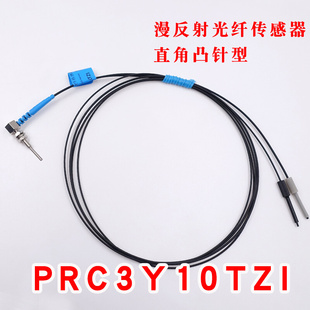 直角M3 M6凸针型PRC3Y10TZI对射漫反射光纤传感器探头