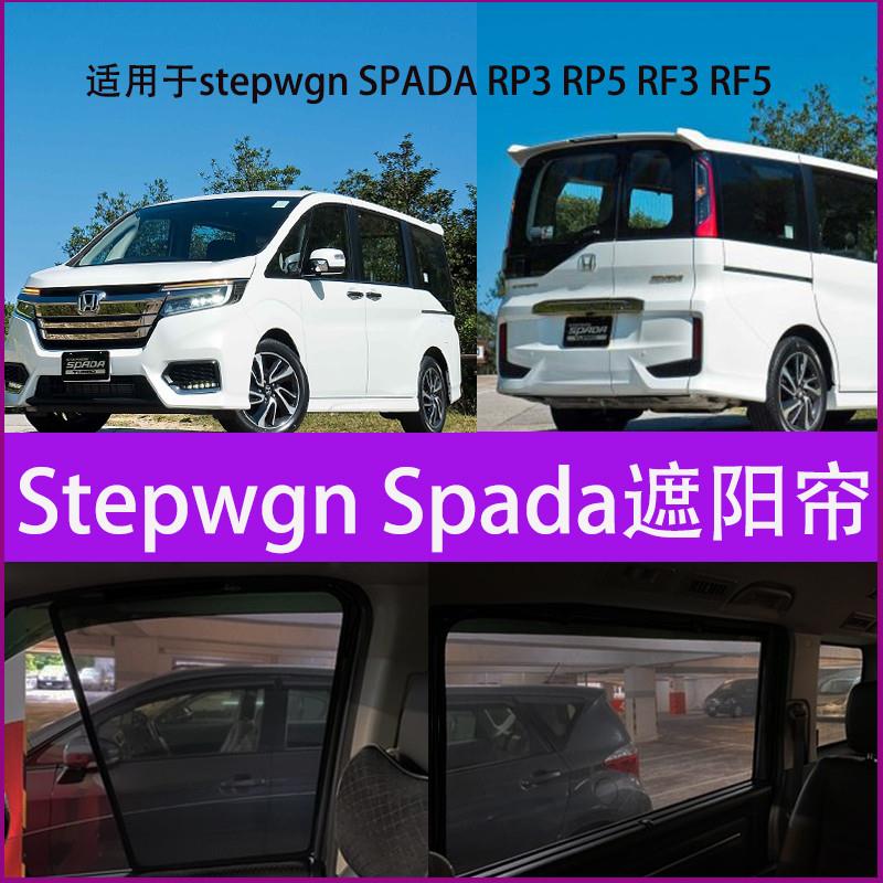 本田步威stepwgn SPADA RP3 RP5 RF3 RF5防晒隔热遮阳帘挡光车窗