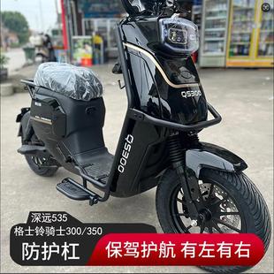 T300 深远电动车前保险杠带脚踏挂钩T90535T 009新国标加粗保护杠