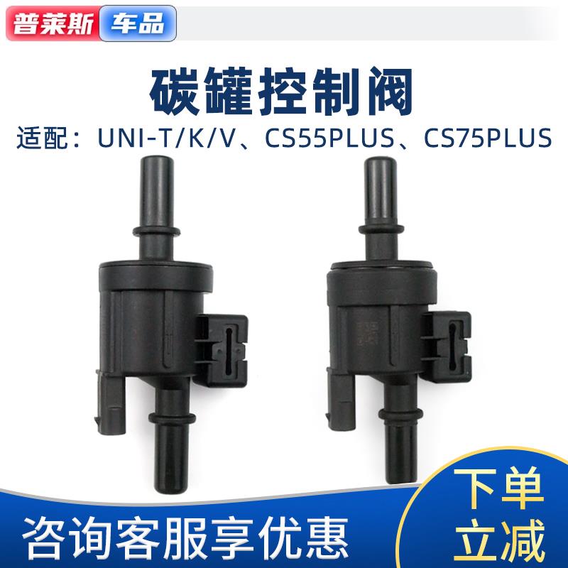 适配长安UNITVK新逸动PLUS二代CS35785PLUS碳罐控制阀电磁阀