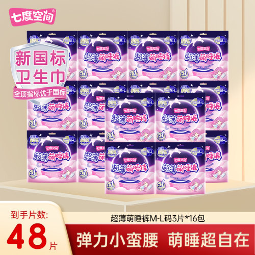 七度空间卫生巾超薄萌睡裤姨妈巾M-L码XL码安睡裤QKC8902整箱批发
