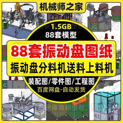 88套振动盘分料机送上料机O型圈组装机非标自动化设备模型sw图纸