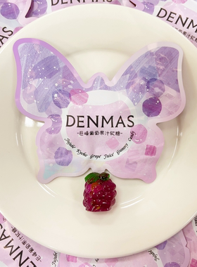 DENMAS巨峰葡萄味果汁软糖爆款热销紫色蝴蝶造型喜糖单颗装糖果