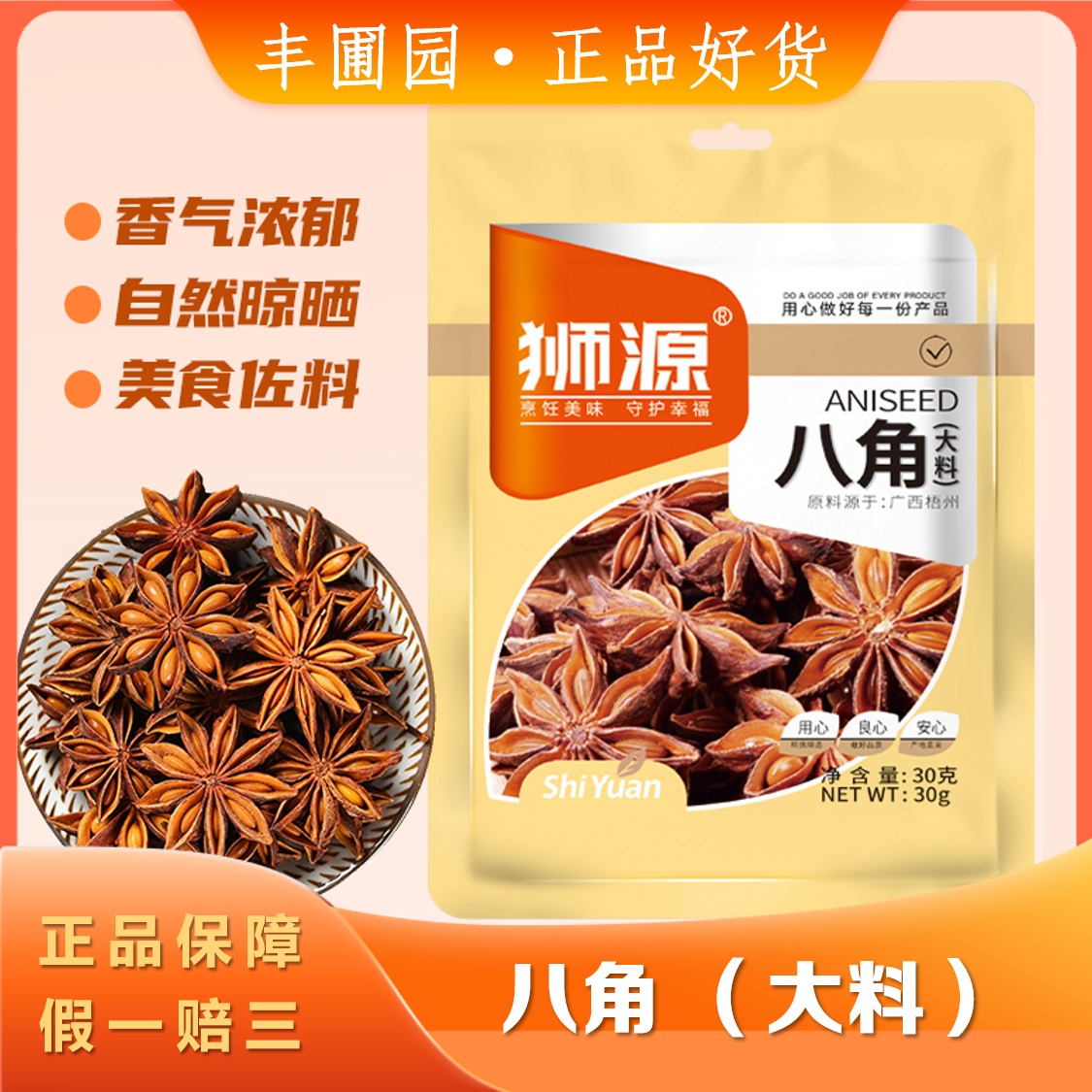 狮源八角大料30g优质广西八角全无硫大颗饱满卤料干货香辛料调味