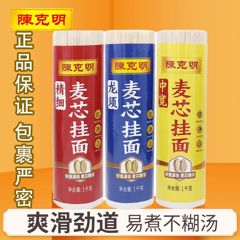 陈克明麦芯挂面1kg精细龙须中宽圆挂面细挂面龙须面速食待煮面条