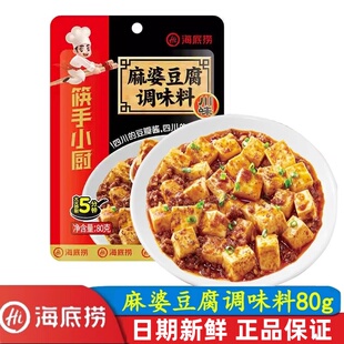 海底捞筷手小厨麻婆豆腐调味料80g小袋家用四川麻辣豆腐炒菜料包