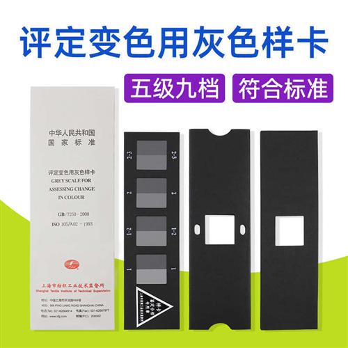 评定变色用灰色样卡国标GB/T250纺织色牢度色卡ISO105变色灰卡