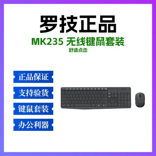 正品罗技MK235无线键鼠套装USB电脑笔记本家用商务台式机便携
