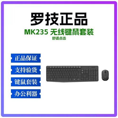 正品罗技MK235无线键鼠套装USB电脑笔记本家用商务台式机便携