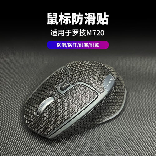 鼠标防滑贴罗技M720无线鼠标贴纸印花黑色耐脏翻新保护防汗保护