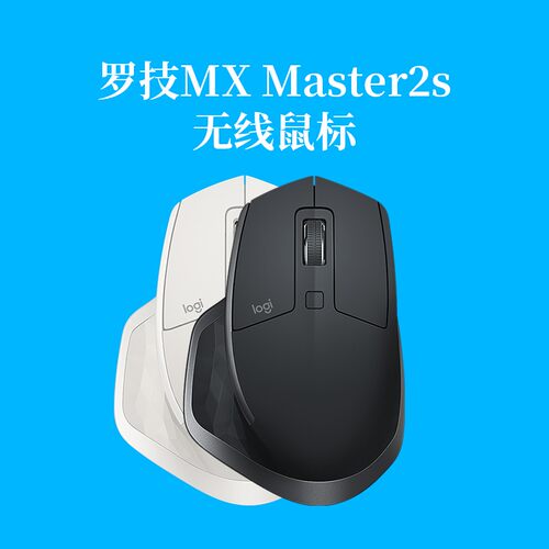 正品罗技MX Master2s无线蓝牙双模鼠标大师支持优联商务办公高端